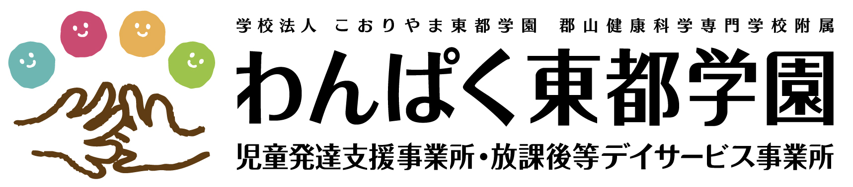 わんぱく東都学園児童発達支援事業所・放課後等デイサービス事業所