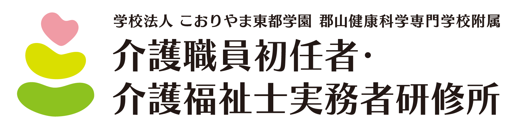 学校法人 こおりやま東都学園 郡山健康科学専門学校付属 介護職員初任者・介護福祉士実務者研修所