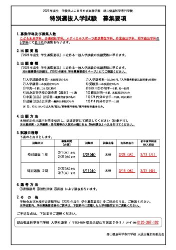 特別選抜入学試験 募集要項はコチラ | 郡山健康科学専門学校